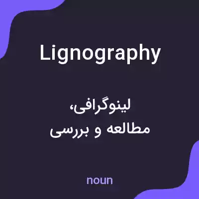 معنی lignography به فارسی معنی lignography به فارسی
