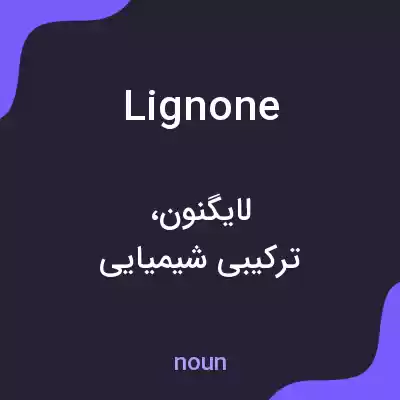 معنی lignone به فارسی معنی lignone به فارسی