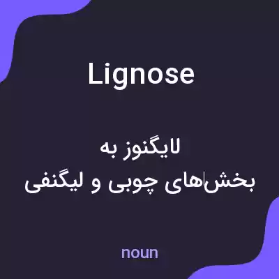 معنی lignose به فارسی معنی lignose به فارسی