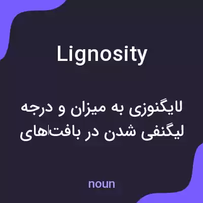 معنی lignosity به فارسی معنی lignosity به فارسی