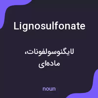 معنی lignosulfonate به فارسی معنی lignosulfonate به فارسی