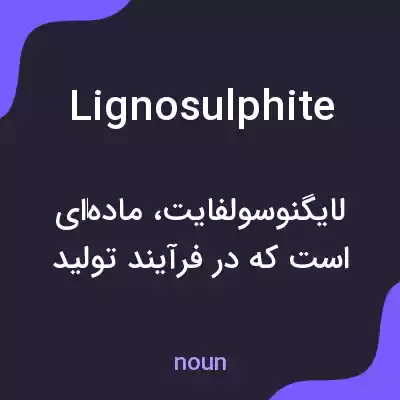 معنی lignosulphite به فارسی معنی lignosulphite به فارسی