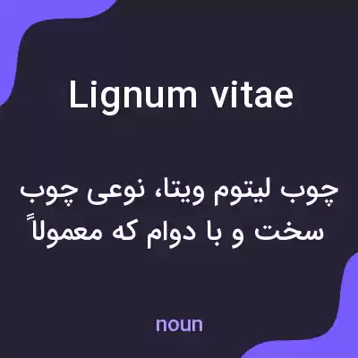 معنی lignum vitae به فارسی معنی lignum vitae به فارسی