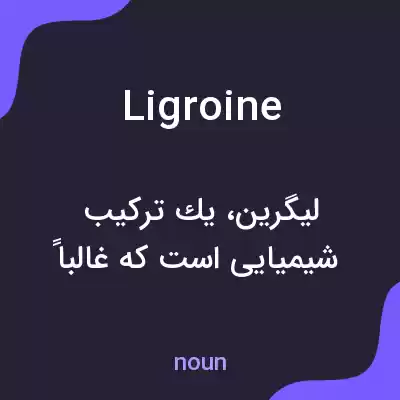 معنی ligroine به فارسی معنی ligroine به فارسی