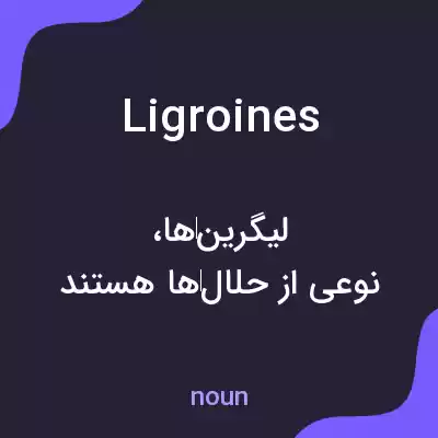 معنی ligroines به فارسی معنی ligroines به فارسی
