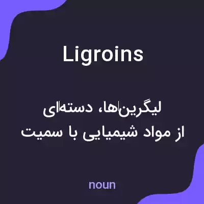معنی ligroins به فارسی معنی ligroins به فارسی