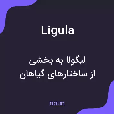معنی ligula به فارسی معنی ligula به فارسی
