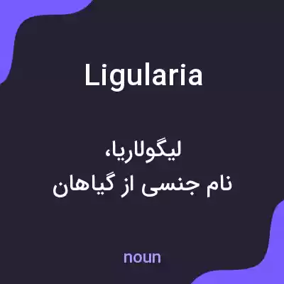 معنی ligularia به فارسی معنی ligularia به فارسی