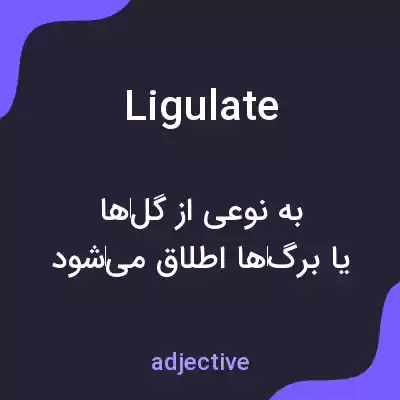 معنی ligulate به فارسی معنی ligulate به فارسی