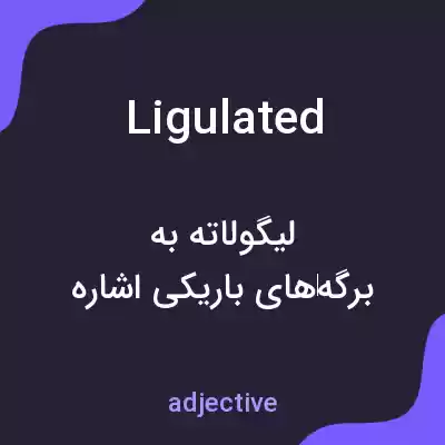 معنی ligulated به فارسی معنی ligulated به فارسی