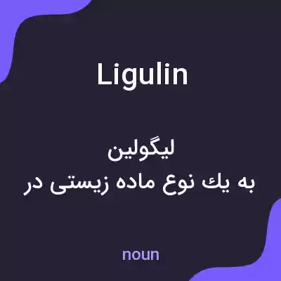 معنی ligulin به فارسی معنی ligulin به فارسی