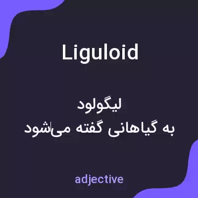 معنی liguloid به فارسی معنی liguloid به فارسی