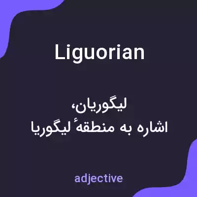 معنی liguorian به فارسی معنی liguorian به فارسی