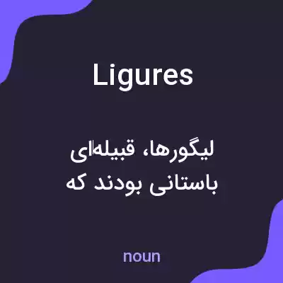 معنی ligures به فارسی معنی ligures به فارسی