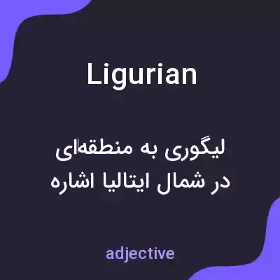 معنی ligurian به فارسی معنی ligurian به فارسی