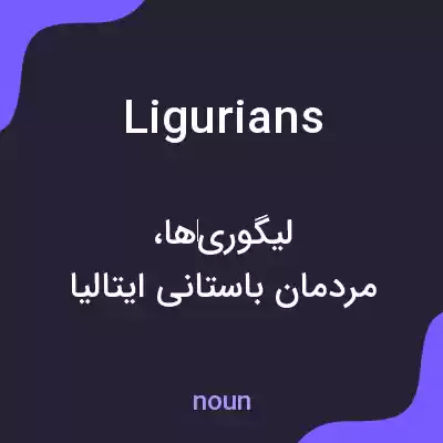 معنی ligurians به فارسی معنی ligurians به فارسی