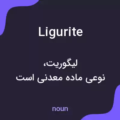 معنی ligurite به فارسی معنی ligurite به فارسی