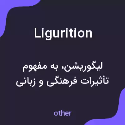 معنی ligurition به فارسی معنی ligurition به فارسی
