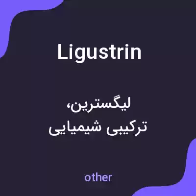 معنی ligustrin به فارسی معنی ligustrin به فارسی