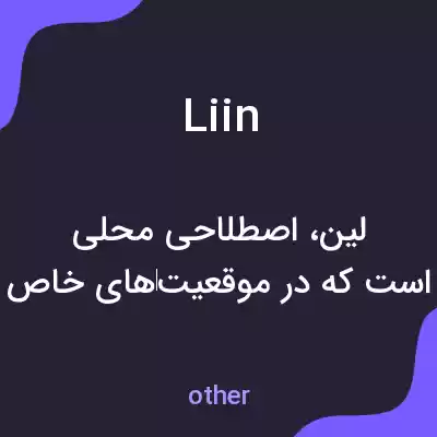 معنی liin به فارسی معنی liin به فارسی