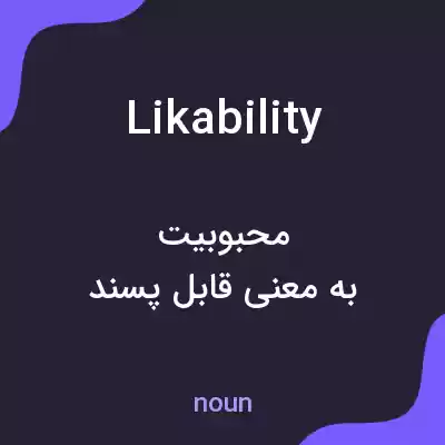 معنی likability به فارسی معنی likability به فارسی