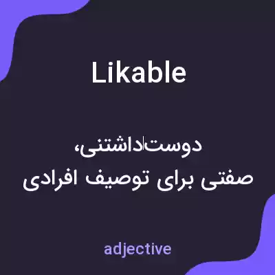معنی likable به فارسی معنی likable به فارسی