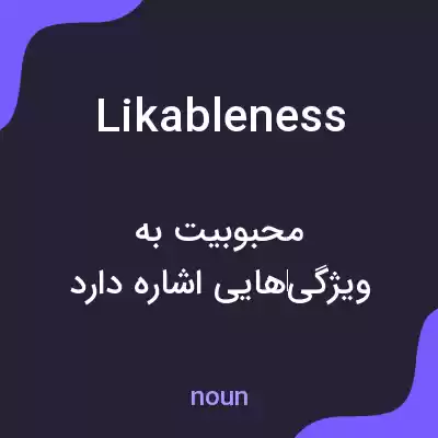 معنی likableness به فارسی معنی likableness به فارسی