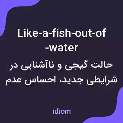 معنی like-a-fish-out-of-water به فارسی