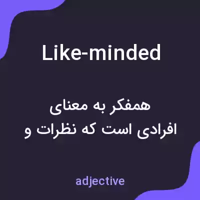 معنی like-minded به فارسی معنی like-minded به فارسی