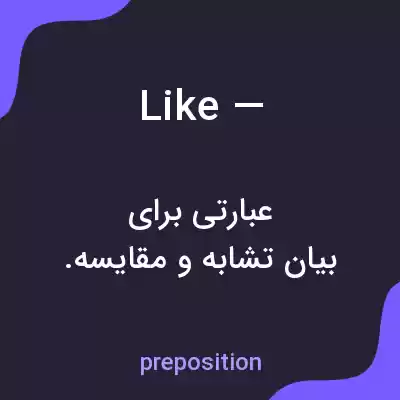 معنی like — به فارسی معنی like — به فارسی