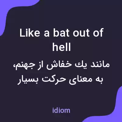 معنی like a bat out of hell به فارسی معنی like a bat out of hell به فارسی