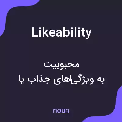 معنی likeability به فارسی معنی likeability به فارسی