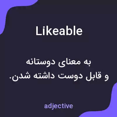 معنی likeable به فارسی معنی likeable به فارسی
