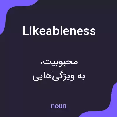 معنی likeableness به فارسی معنی likeableness به فارسی