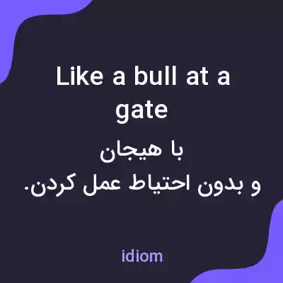 معنی like a bull at a gate به فارسی معنی like a bull at a gate به فارسی