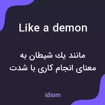 معنی like a demon به فارسی معنی like a demon به فارسی