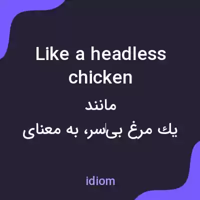 معنی like a headless chicken به فارسی معنی like a headless chicken به فارسی