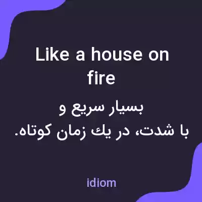 معنی like a house on fire به فارسی معنی like a house on fire به فارسی