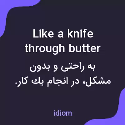 معنی like a knife through butter به فارسی معنی like a knife through butter به فارسی