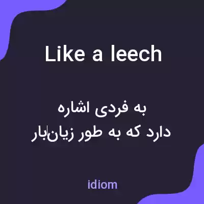 معنی like a leech به فارسی معنی like a leech به فارسی