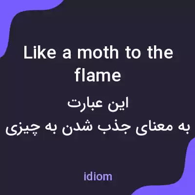 معنی like a moth to the flame به فارسی معنی like a moth to the flame به فارسی