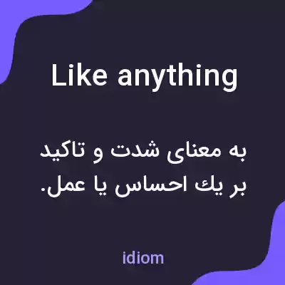 معنی like anything به فارسی معنی like anything به فارسی