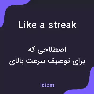 معنی like a streak به فارسی معنی like a streak به فارسی
