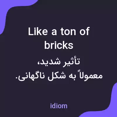 معنی like a ton of bricks به فارسی معنی like a ton of bricks به فارسی