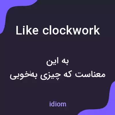 معنی like clockwork به فارسی معنی like clockwork به فارسی