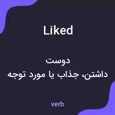 معنی liked به فارسی معنی liked به فارسی