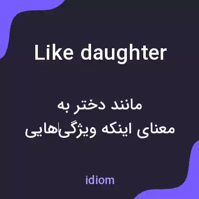 معنی like daughter به فارسی معنی like daughter به فارسی