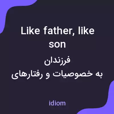 معنی like father, like son به فارسی معنی like father, like son به فارسی
