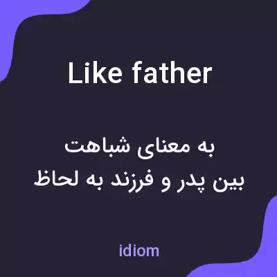 معنی like father به فارسی