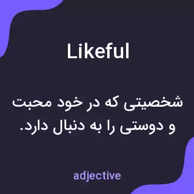 معنی likeful به فارسی معنی likeful به فارسی
